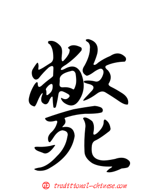 斃