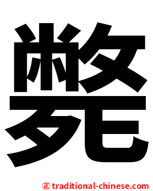 斃