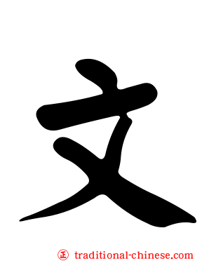 文