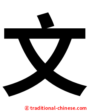 文
