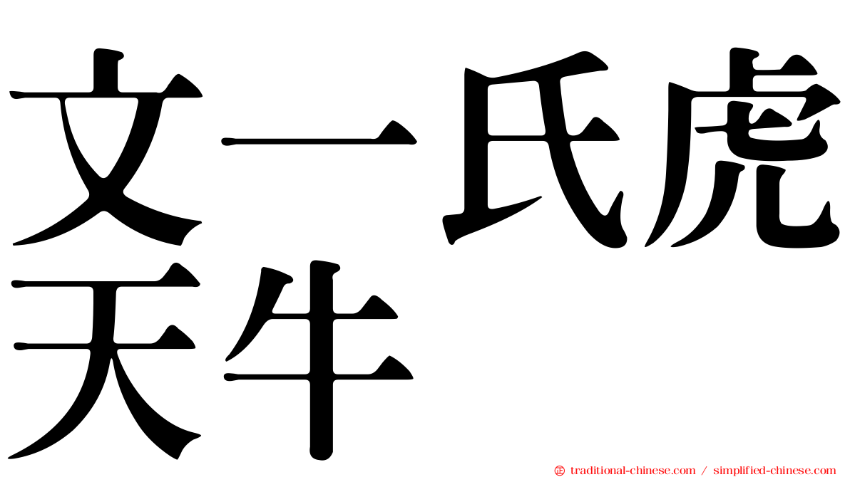 文一氏虎天牛