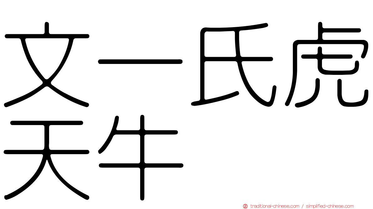文一氏虎天牛