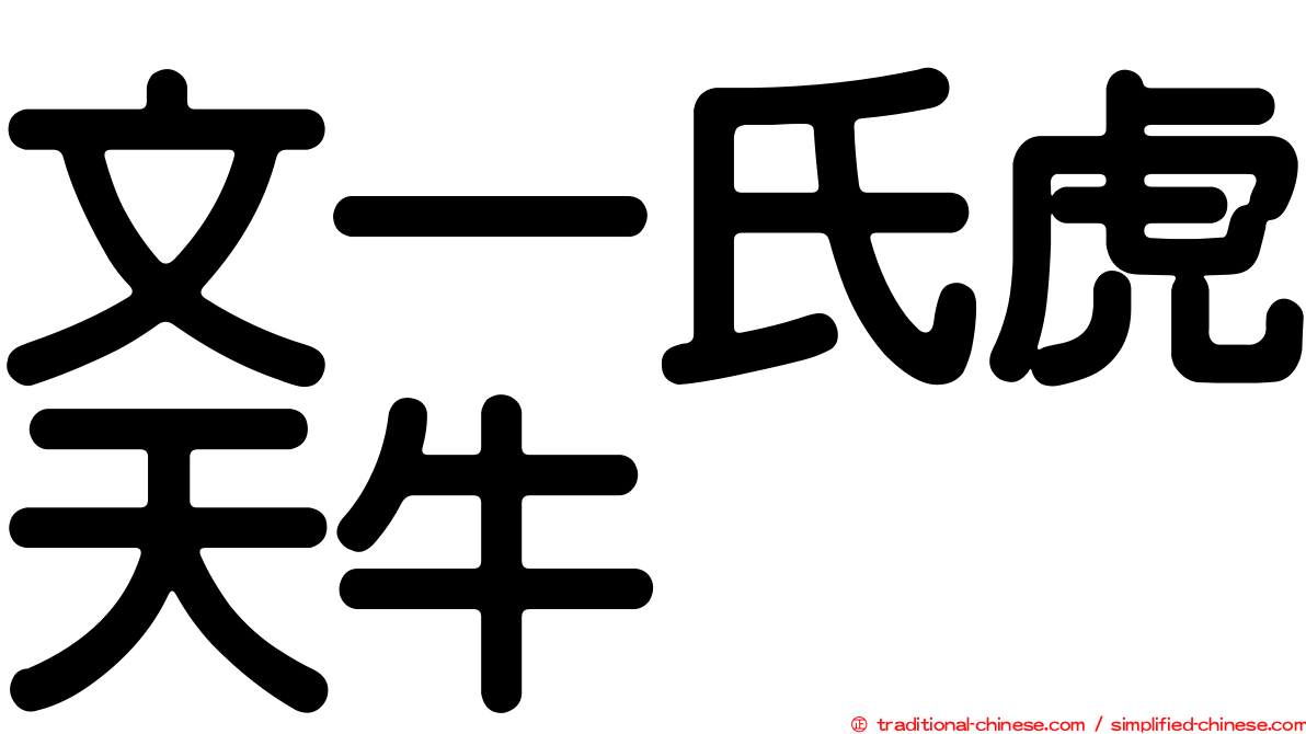 文一氏虎天牛