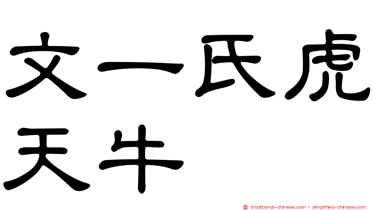 文一氏虎天牛