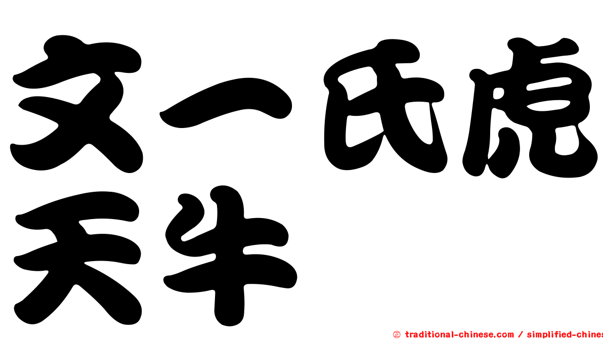 文一氏虎天牛