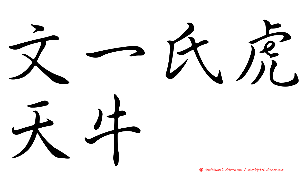 文一氏虎天牛