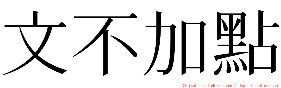 文不加點 ming font