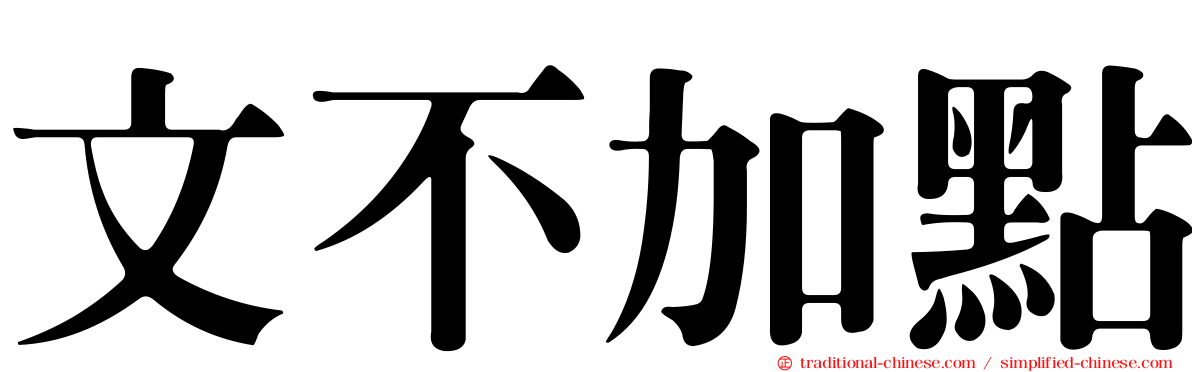 文不加點
