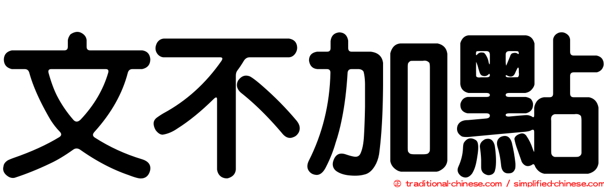 文不加點