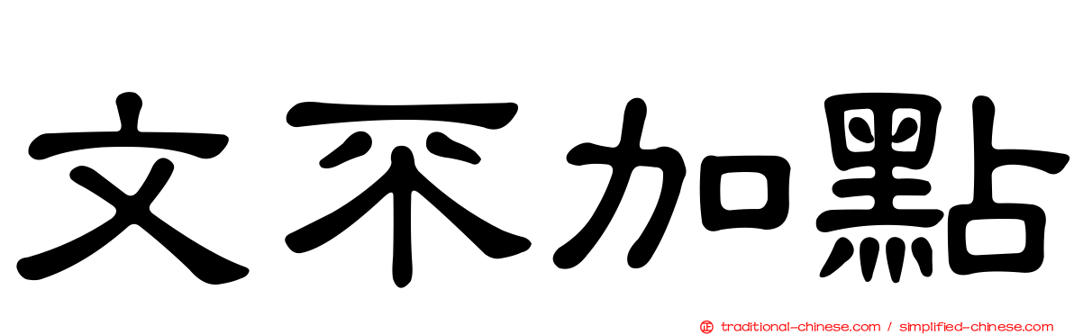 文不加點