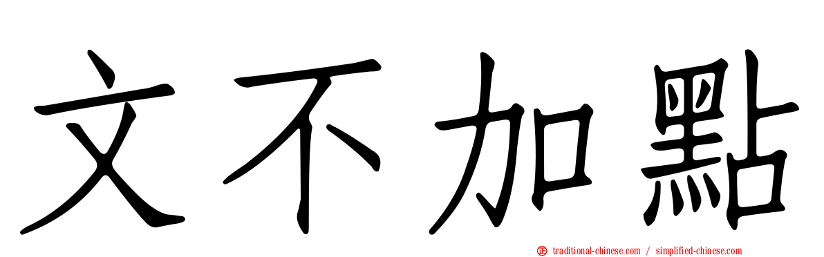 文不加點