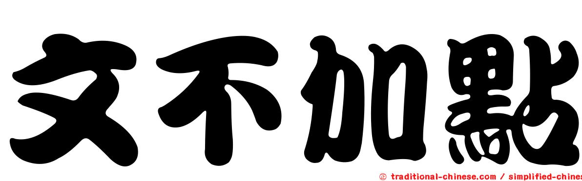 文不加點