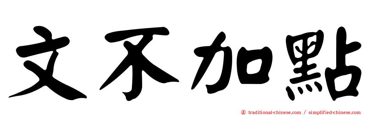 文不加點
