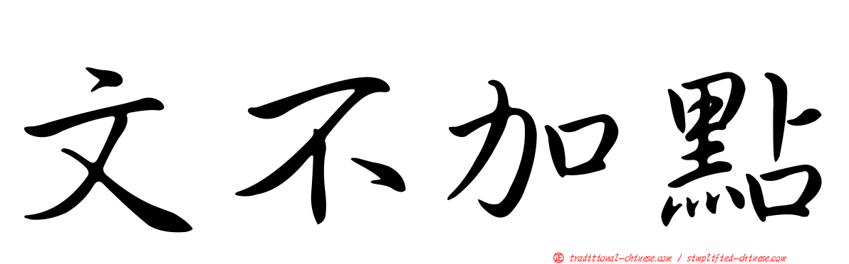文不加點