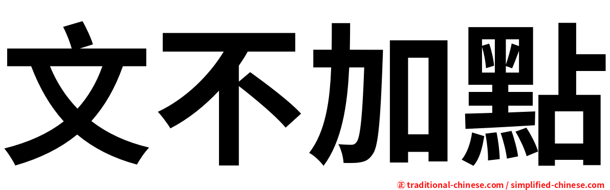 文不加點