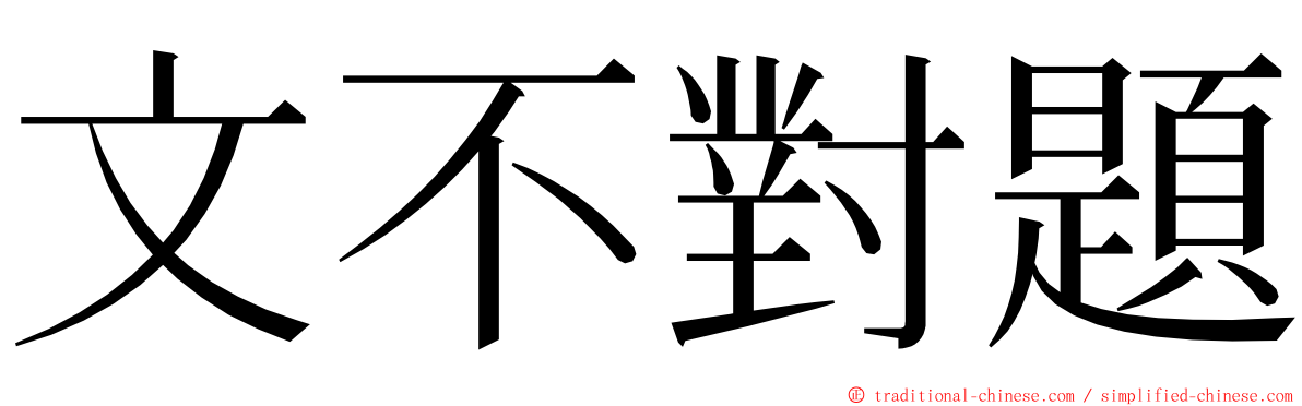 文不對題 ming font