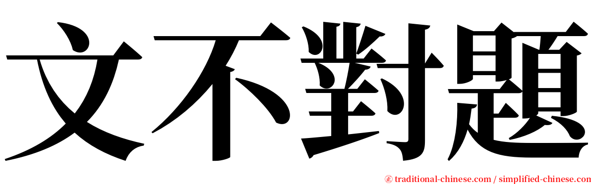 文不對題 serif font