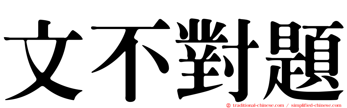 文不對題