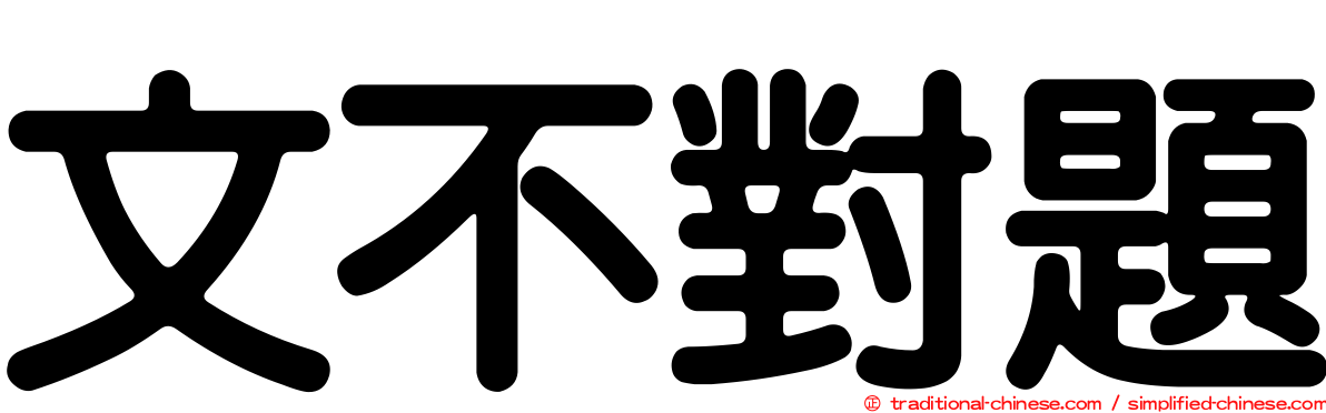 文不對題