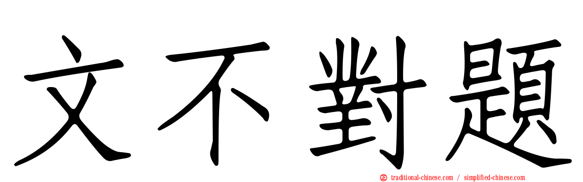 文不對題