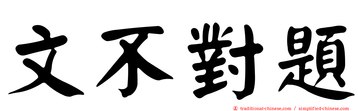 文不對題