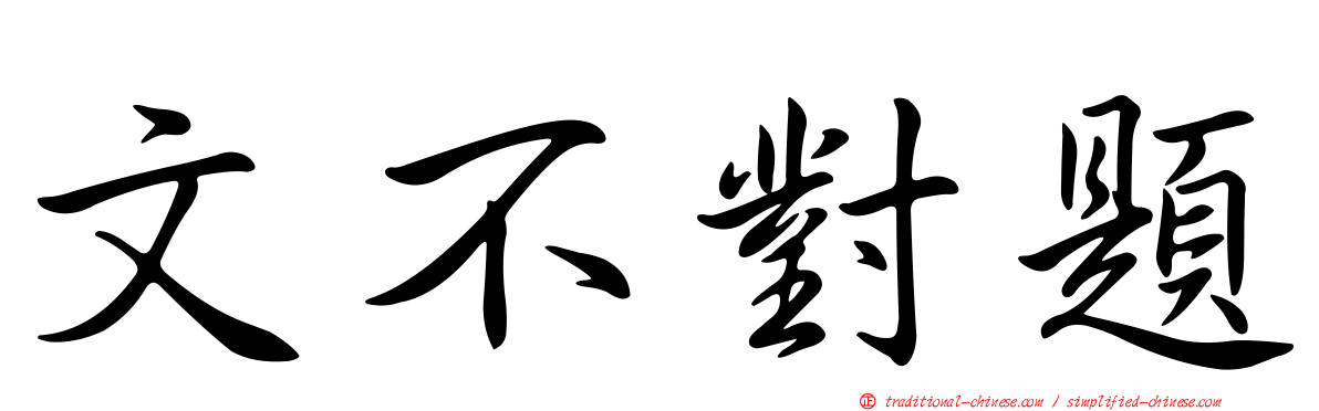 文不對題