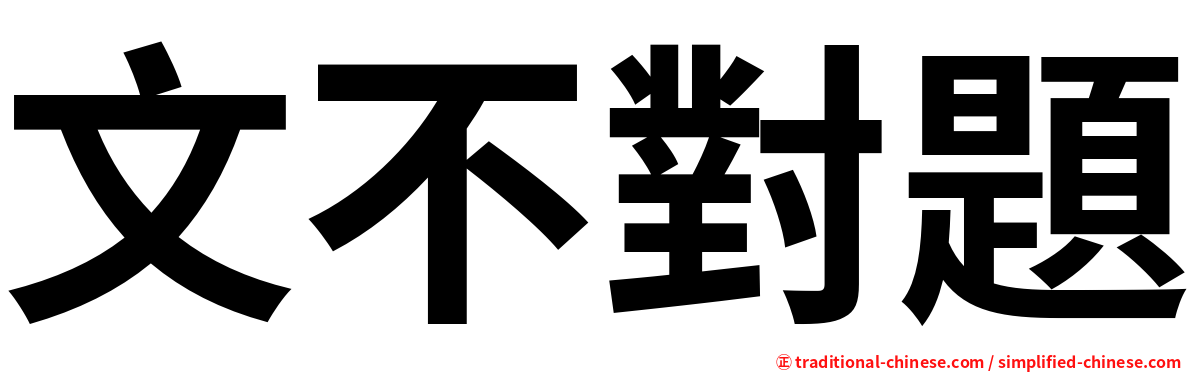 文不對題