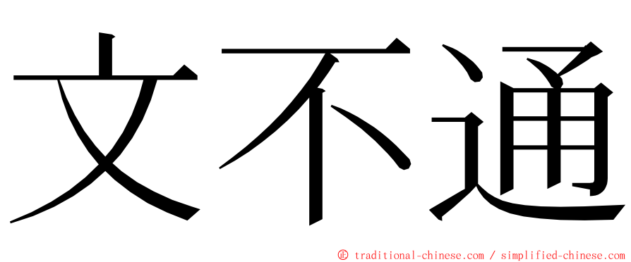 文不通 ming font