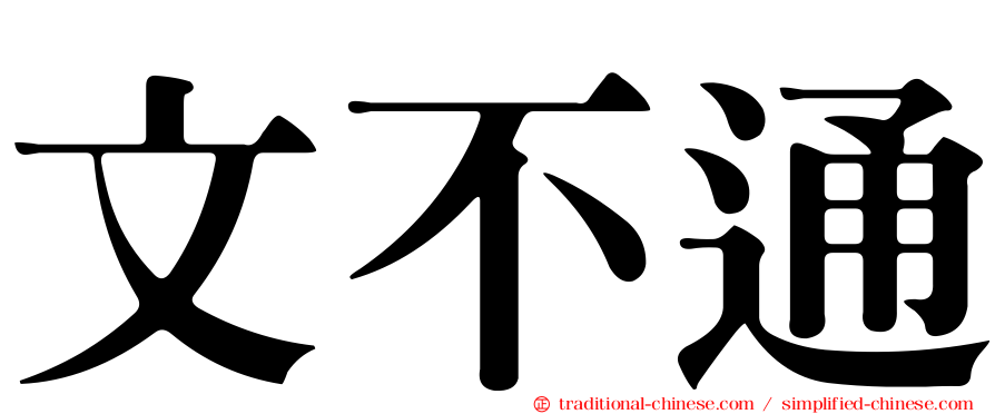 文不通
