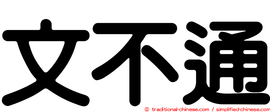 文不通