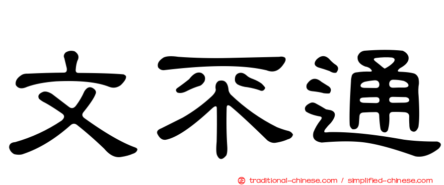 文不通