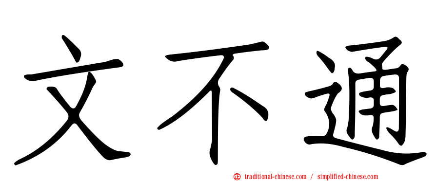 文不通