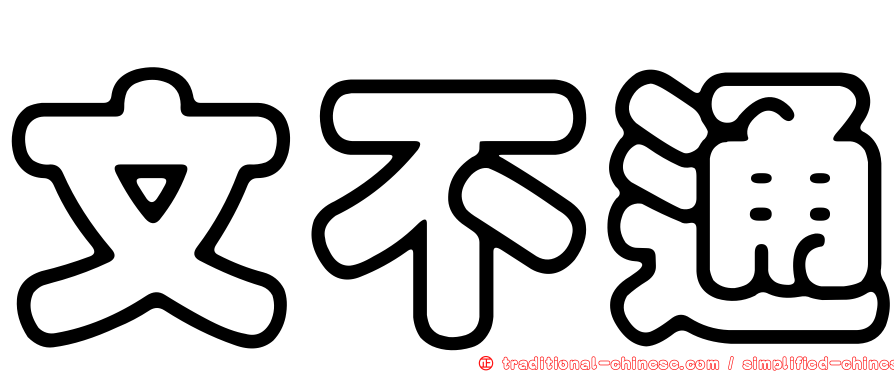文不通