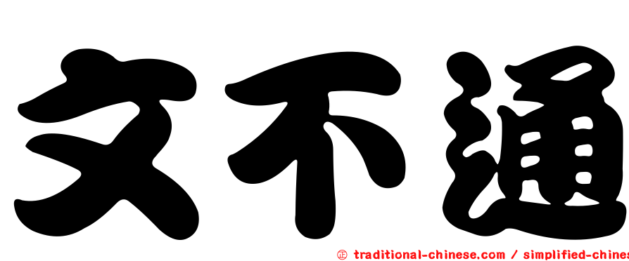 文不通