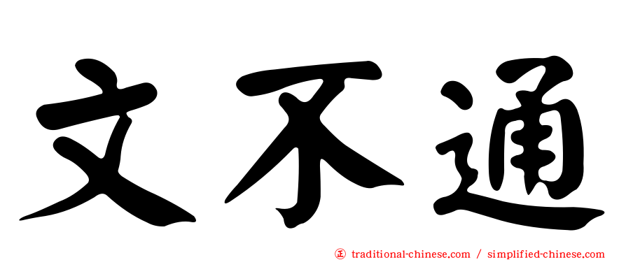 文不通