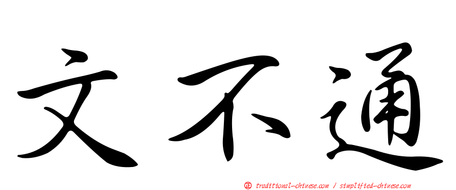 文不通