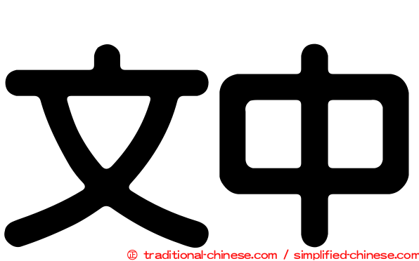文中