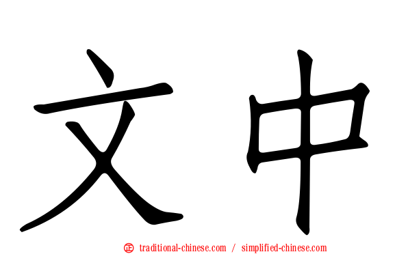 文中