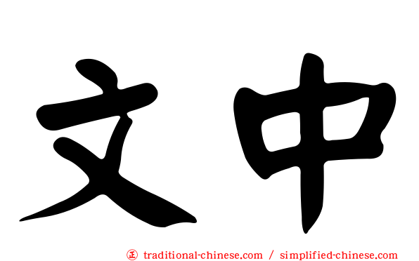 文中