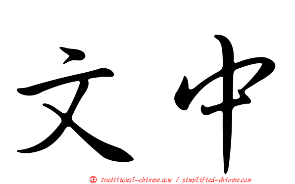 文中