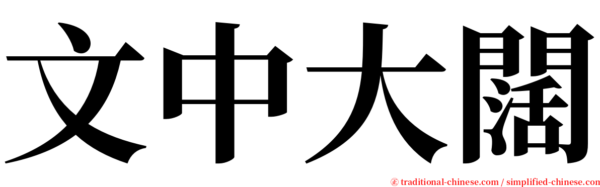 文中大闊 serif font