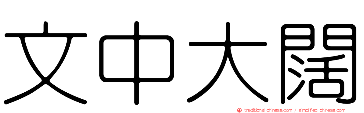 文中大闊
