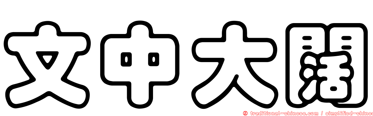 文中大闊