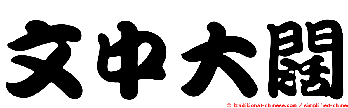 文中大闊
