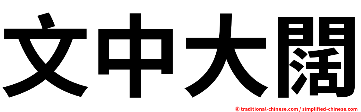 文中大闊