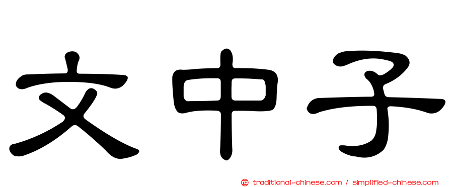 文中子