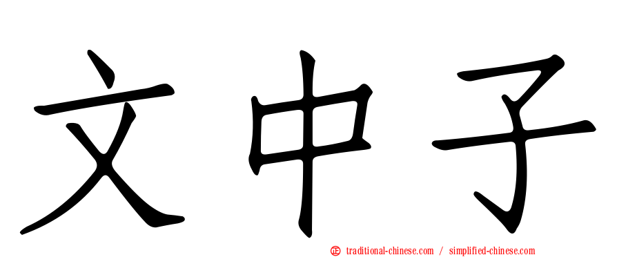 文中子
