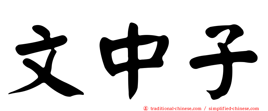 文中子
