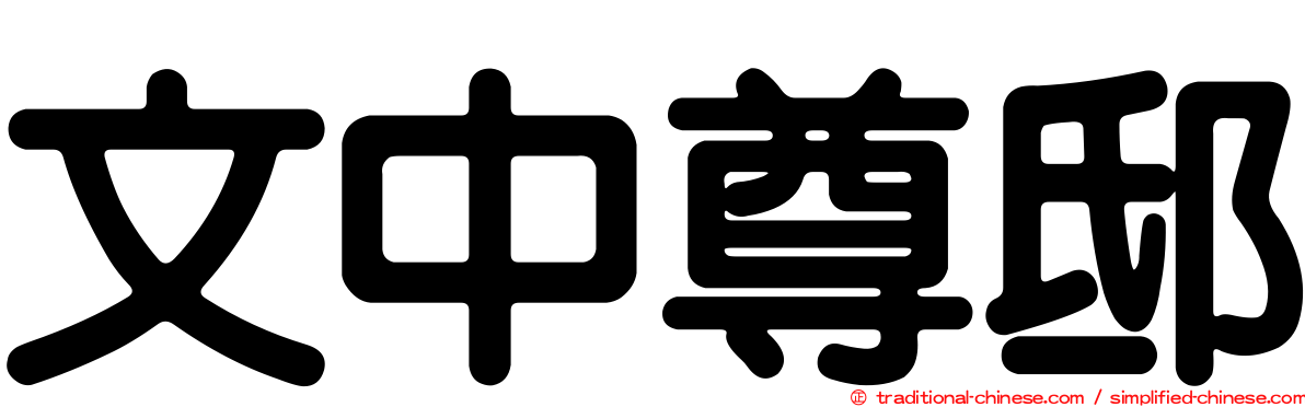 文中尊邸