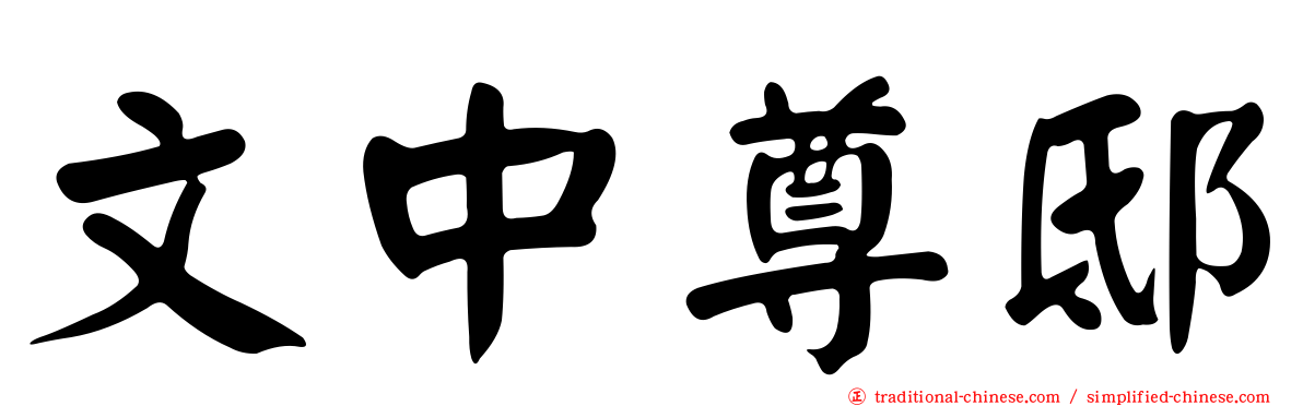 文中尊邸